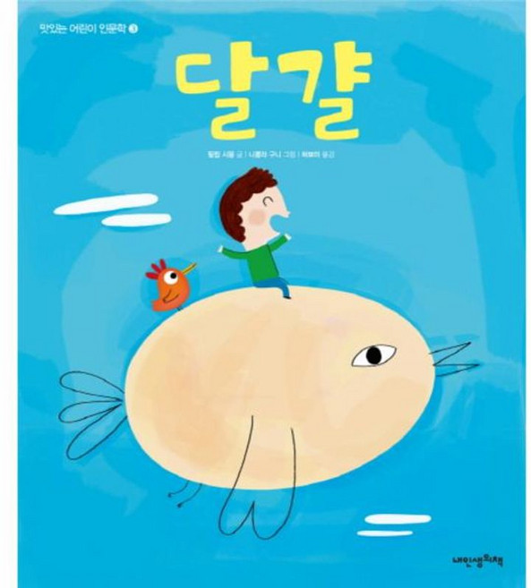 웅진북센 맛있는 어린이 인문학. 3- 달걀, 내인생의책(36.5), 9791157233021