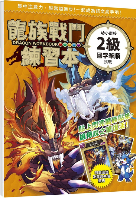 幼福文化 龍族戰鬥練習本 國字筆順挑戰, 幼福出版, 學研PLUS, 2級