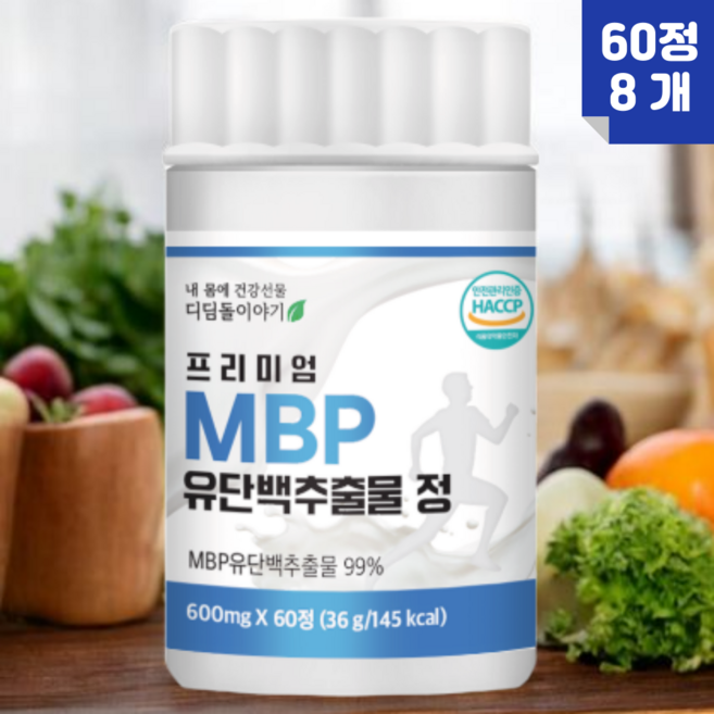 프리미엄 MBP 99% 유단백추출물 엠비피 식약처 HACCP 인증, 8개, 60정