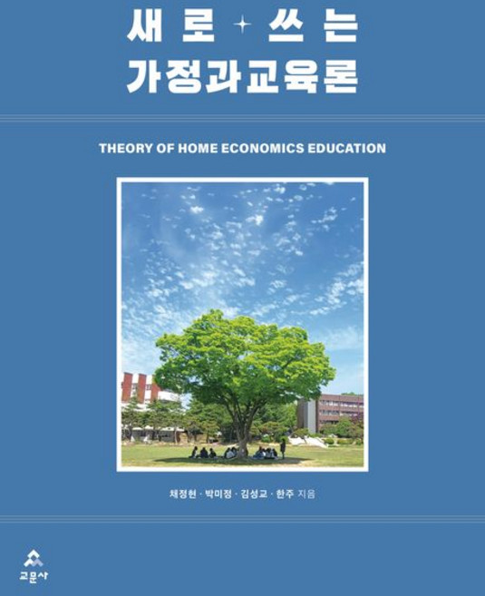 (교문사) 새로 쓰는 가정과교육론 채정현 박미정 김성교 한주 + 스프링분철옶션, 2권으로분철(크리스탈링)