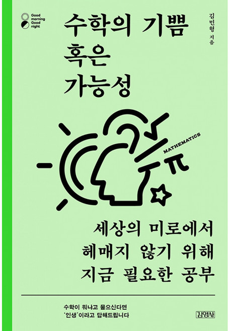 수학의 기쁨 혹은 가능성 - 세상의 미로에서 헤매지 않기 위해 지금 필요한 공부(굿모닝 굿나잇), 김영사, 김민형