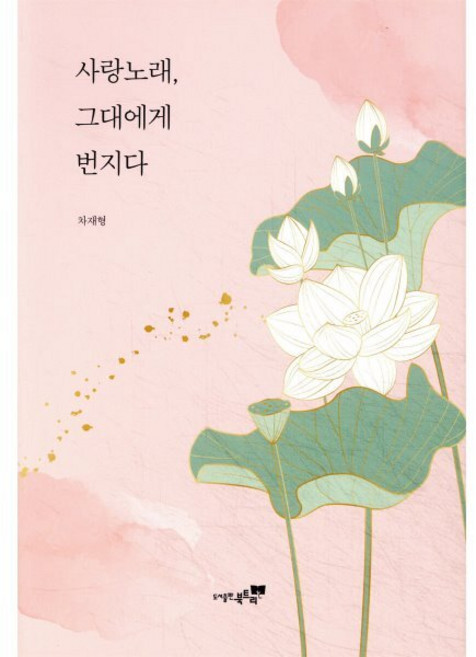 사랑노래 그대에게 번지다, 북트리, 차재형 저