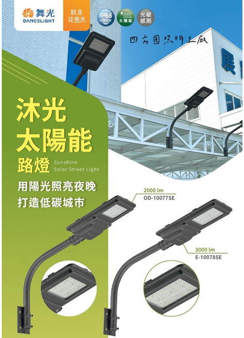 舞光 沐光太陽能LED路燈 5700K, A管-限宅配