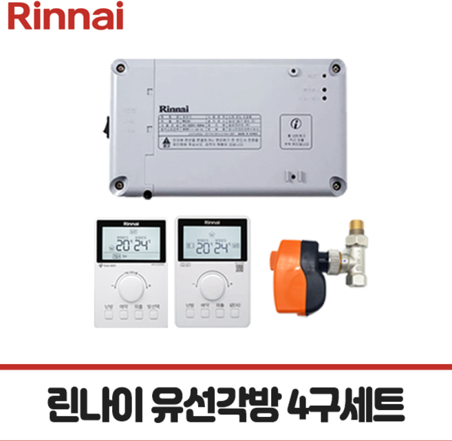 [린나이각방] 유선 각방 세트 / 각방제어 세트(제어기+구동기+밸브+메인조절기+보조조절기), 4구