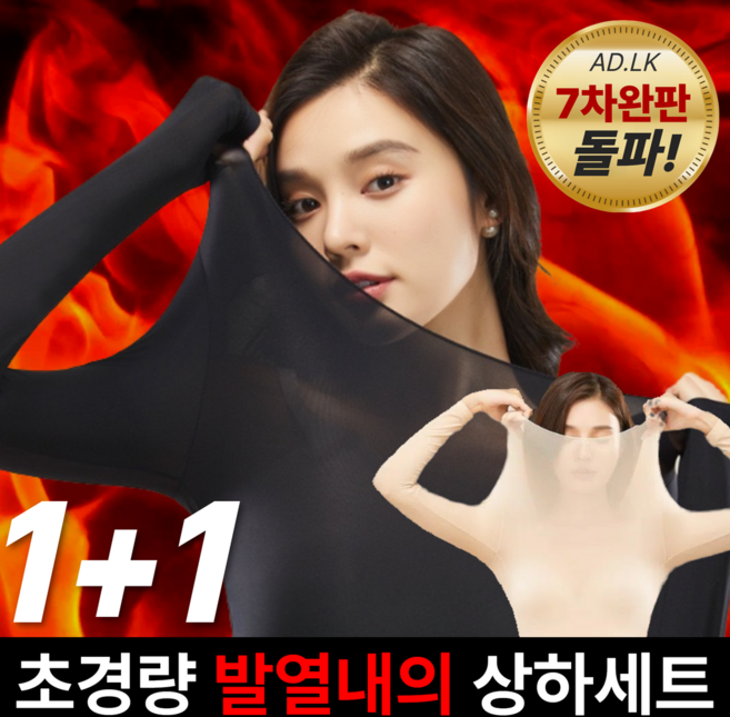 AD.LK 초경량 발열내의 안입은듯한 초고탄력 1+1 상하세트
