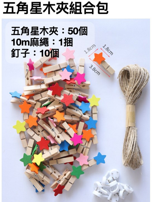 麻繩軟木板毛氈板牆面裝飾 DIY照片牆便條記事板 多功能居家裝飾, 五角星木夾組合包