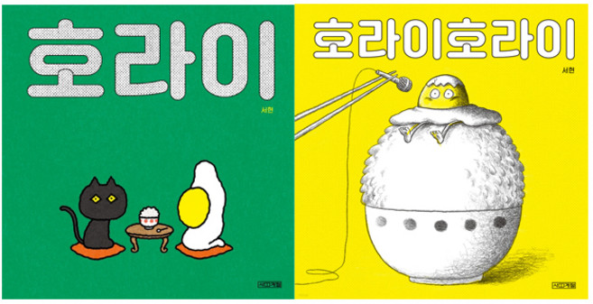 서현 그림책 2종 세트 (호라이 + 호라이호라이)