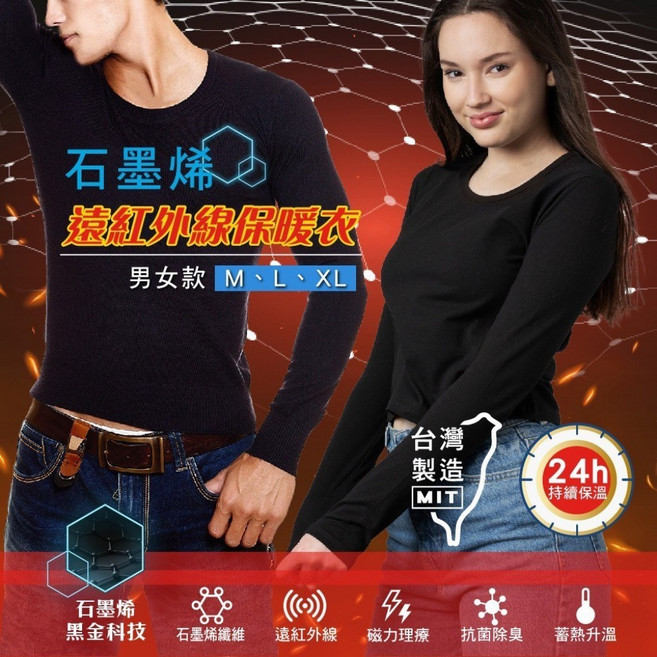 台灣製 石墨烯遠紅外線24h發熱保暖衣【JL3】