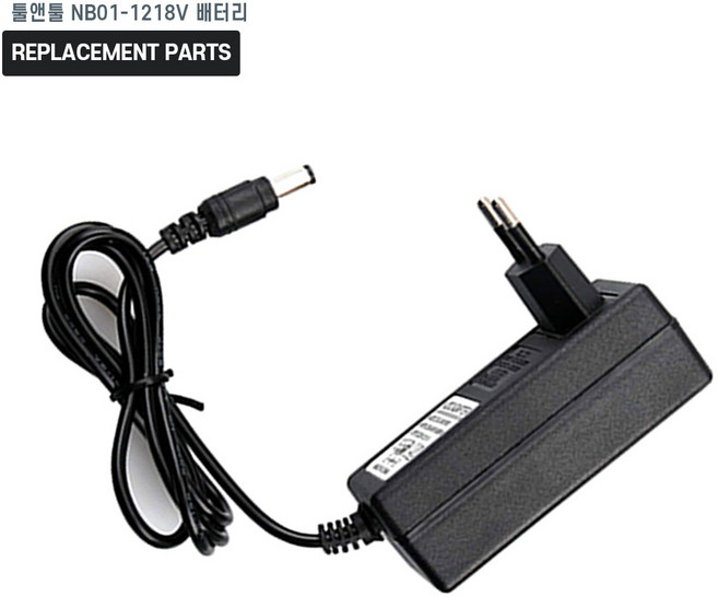 툴앤툴 NB01-1218V 배터리 호환 충전기 어댑터 아답타