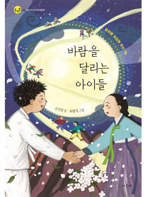 바람을 달리는 아이들, 서유재, 신지영 글/최현묵 그림, 9791189034368, 서유재 어린이문학선 두리번, 상세내용 참조