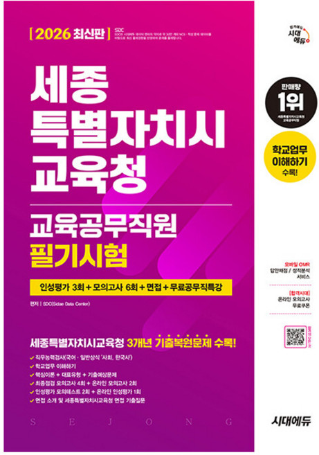 시대고시기획 2026 세종특별자치시교육청 교육공무직원 책, 시대에듀