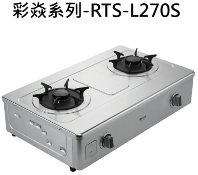 Rinnai 不鏽鋼檯面 安全熄火裝置 提升廚房美感, 液化天然氣 (LNG), RINNAI林內 彩焱系列-RTS-L270S 台爐式彩焱二口爐 不含安裝