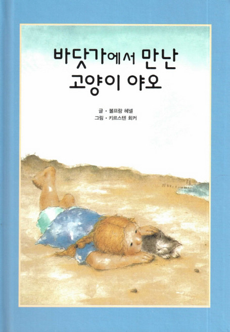 바닷가에서 만난 고양이 야오, 해피에듀