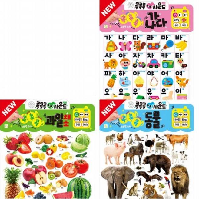 NEW 콕콕콕 사운드벽보 가나다+과일채소+동물 세트 (전3종), 없음