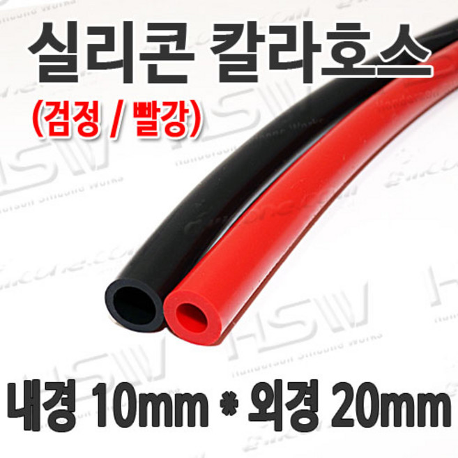 HSW 내경10mm*외경20mm(검정 빨강) 칼라실리콘호스 실리콘튜브 내열호스 의료용호스 제조공장, 1개