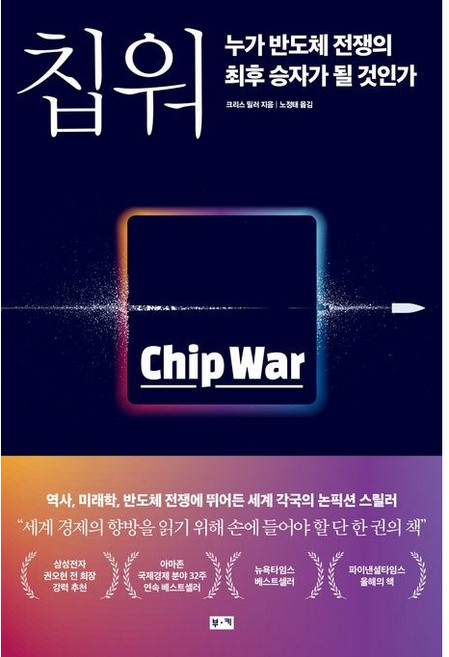 칩워 누가 반도체 전쟁의 최후 승자가 될 것인가 / 크리스 밀러 / 부키 (경제 경영 베스트셀러)
