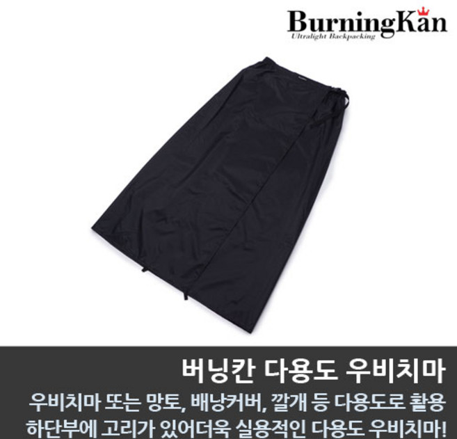 버닝칸 다용도 우비치마, Black