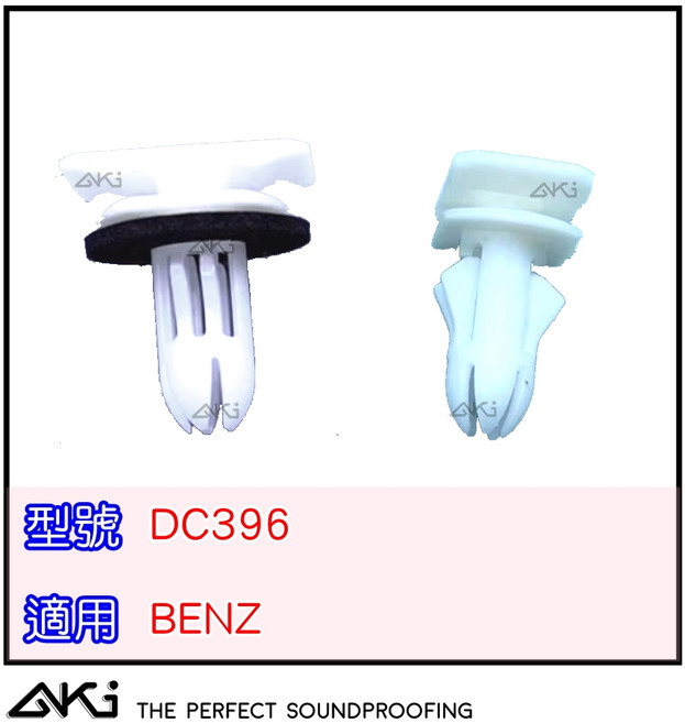 AKI 賓士 BENZ DC396 門下飾板 門檻 迎賓踏板 卡扣 A系列 B系列 C系列 GLA GLB GLC