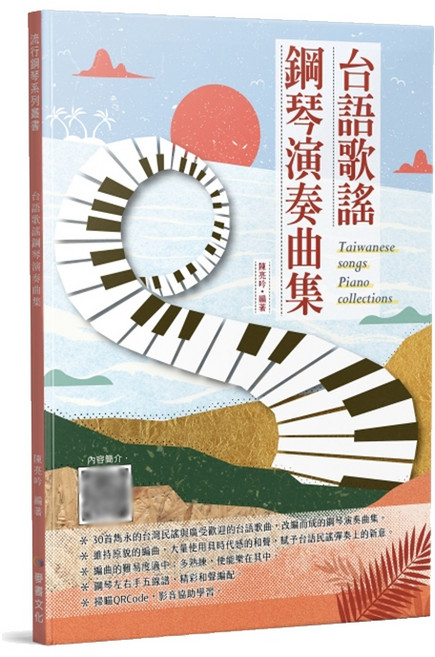 【三木樂器】台語歌謠鋼琴演奏曲集 1 2 鋼琴譜 台語歌 樂譜 五線譜 孤味 江蕙 黃乙玲 愛情限時批 雨夜花 麥書, 第1冊