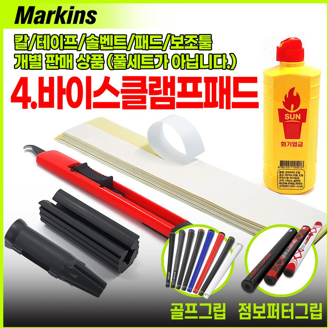 마킨스 골프그립교체용품 전용칼 그립테이프 솔벤트 교체툴 패드 5종 개별 구매상품 (풀세트 아님), 4. 바이스 클램프 패드