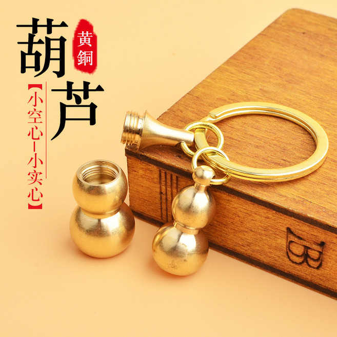黃銅空心小葫上開口可打開裝硃砂鑰匙扣純銅大號空心葫蘆鑰匙吊墜, 1個, 小號(空心)葫蘆+小實心葫蘆:無規格