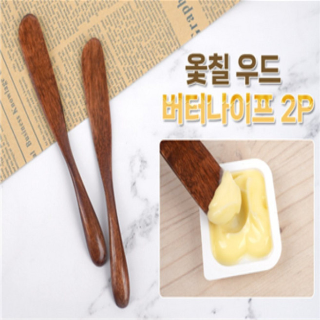 [굿] 옻칠 나무 버터나이프 2P 옻수저 잼스프레더 스프레드칼