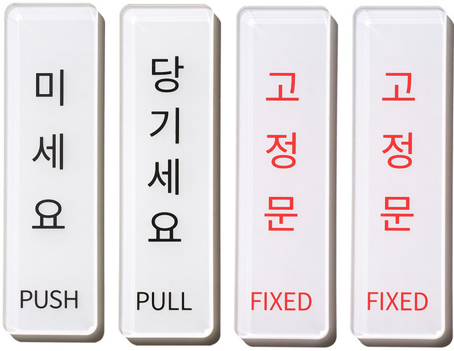 스튜디오투명 아크릴 문구, 1개, 미세요 당기세요 고정문 고정문