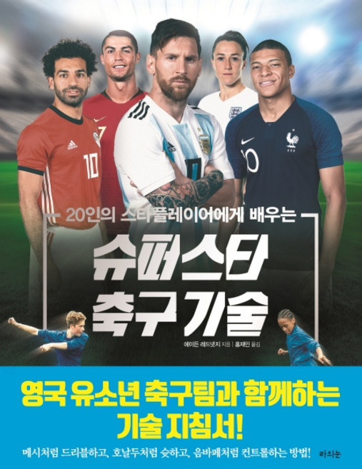 20인의 스타플레이어에게 배우는 슈퍼스타 축구 기술, 에이든 레드넷지, 라의눈