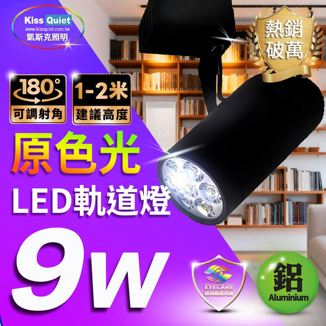 (Kiss Quiet 凱斯克) 質感黑LED軌道燈 9W 無頻閃 投射燈/崁燈/燈管/燈泡/, 1個, 9W 白光 6000K(超商最多6組),未稅