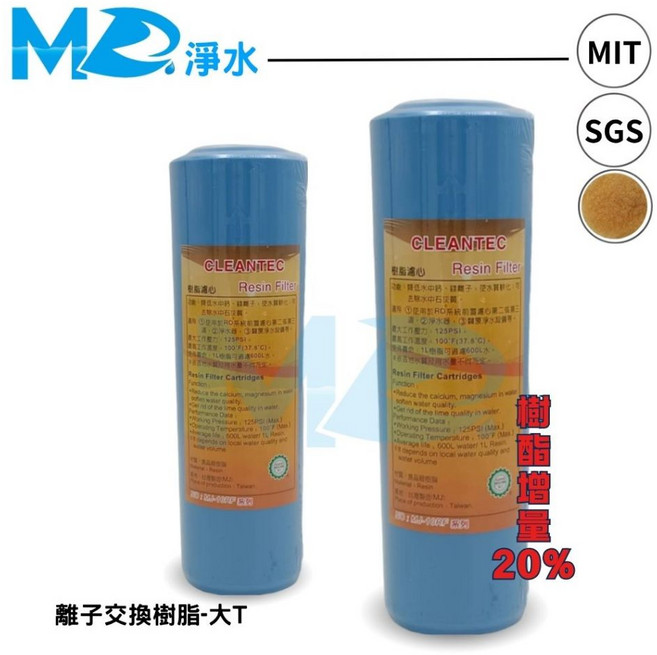 MD淨水 MJ CLEANTEC 食品級樹酯濾心 SGS軟水 10吋通用 1L大容量, 1個, 單支