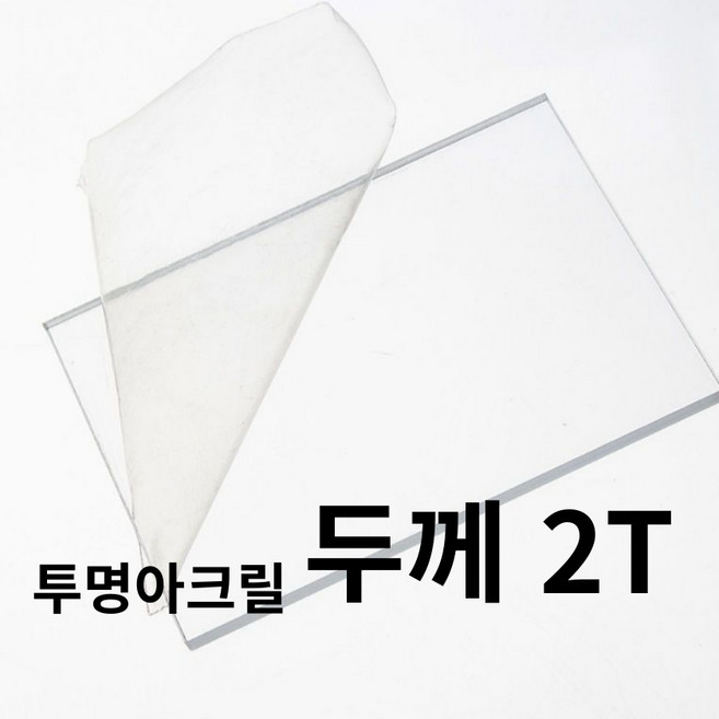 니즈앤니즈 아크릴판 재단 2T 투명 30cm, 30 x 50cm 투명2t, 1개