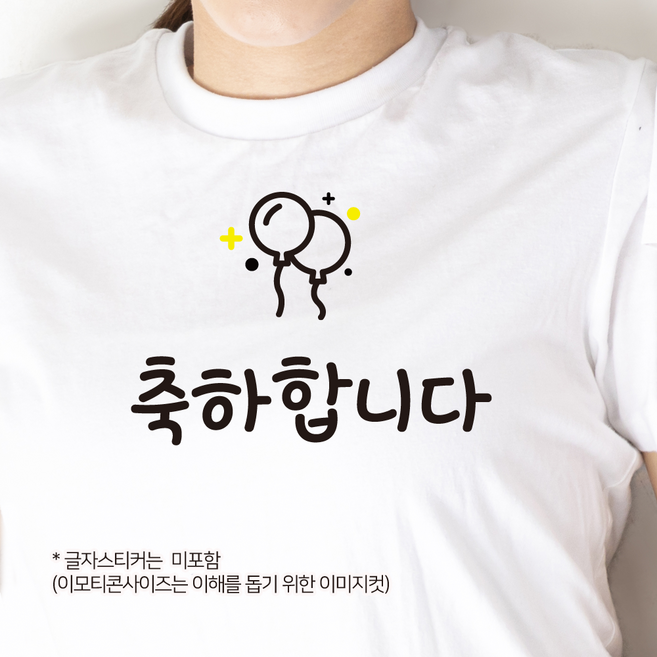 더굿데이 의류스티커 글자스티커 레터링 시트지 스승의날 어버이날 카네이션 가족 남편 아내 여친 남친 선생님 부모님 응원 생일 스티커, 49이모티콘컷팅스티커_풍선