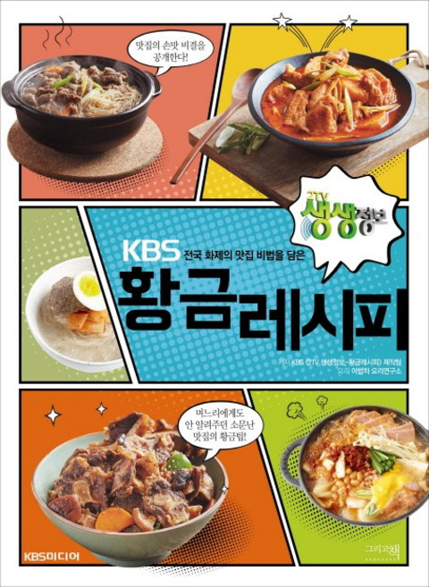 KBS 전국 화제의 맛집 비법을 담은 황금레시피, 그리고책