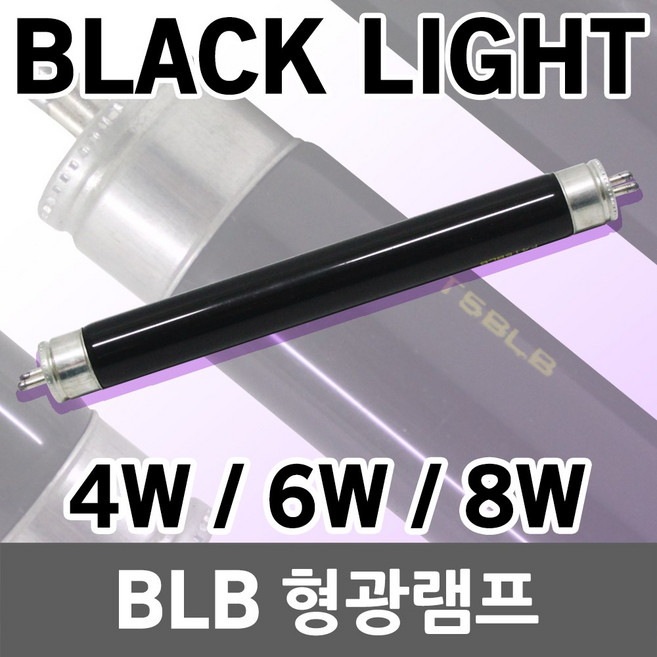 BLB램프 형광램프 야광램프 자외선램프 UVA램프 블랙램프 블랙라이트 4W 6W 8W 볼링장 클럽 극장 행사 무대 위조지폐 감별, 01. BLB 형광램프 4W, 1개