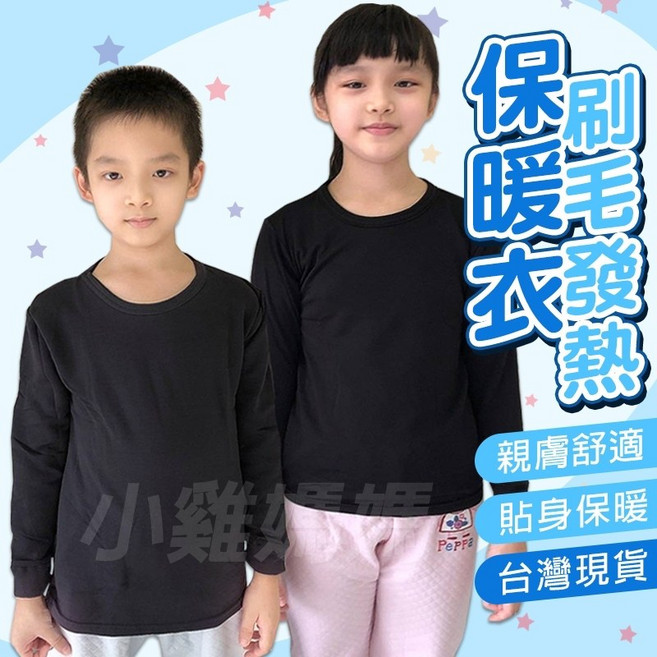 兒童保暖圓領刷毛衣 刷毛圓領發熱衣 兒童保暖衣 兒童冬季內搭穿搭