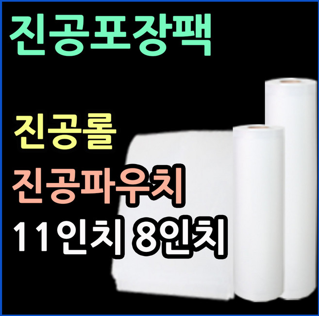 음식진공팩 진공롤팩 11인치파우치 8인치파우치 11인치롤 8인치롤 음식진공비닐 압축팩 8인치파우치 엠보싱진공팩 음식진공압축팩 식품진공포장지 가정용진공팩 가정용진공포장기비닐팩, (4).8인치파우치(20매).