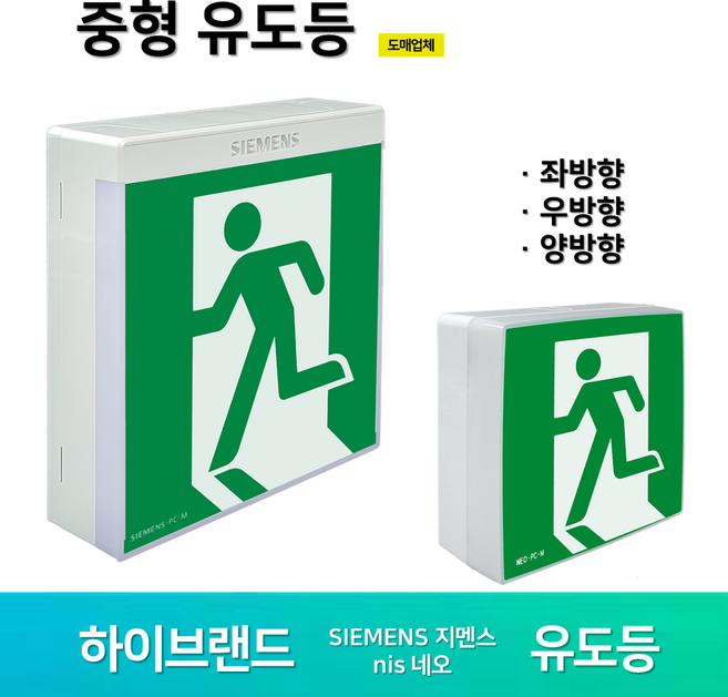 지멘스 피난구유도등 중형 벽부 LED 고휘도 네오 피난유도등 중형유도등 거실 / 비상구, 8. 지멘스 피난구 유도등 중형, 1개