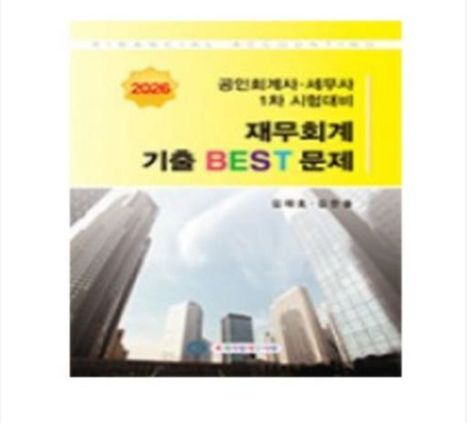 회계사랑세무사랑 김재호 2026 CPA CTA1 1차 재무회계 기출 BEST 문제 15판, 스프링분철안함