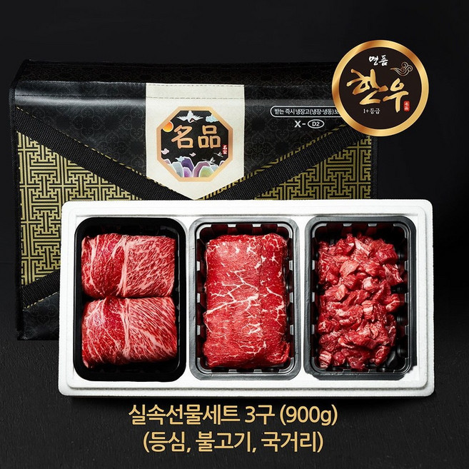 국내산 1+등급 명품 한우 3구 정육 선물세트 900g 등심 국거리 불고기 각 300g, 1개