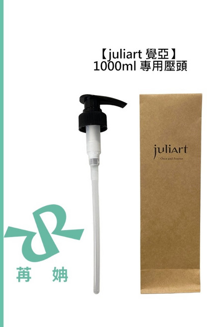 【苒姌現貨】juliart 覺亞 1000ml 專用壓頭 淨化液 洗髮精 沐浴露 壓頭, 1個, 覺亞1000ml專用壓頭, N/A
