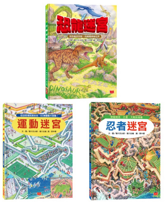 【小天下】知識大迷宮系列13 15冊/香川元太郎 五車商城