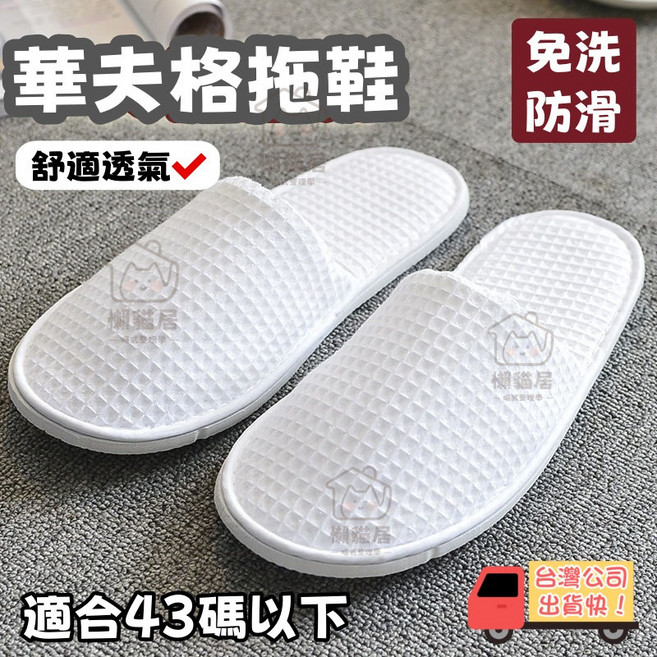 免洗防滑 舒適透氣, 7mm厚 華夫格（半包）拖鞋1雙入,適用歐碼43碼以內/腳長小於28cm
