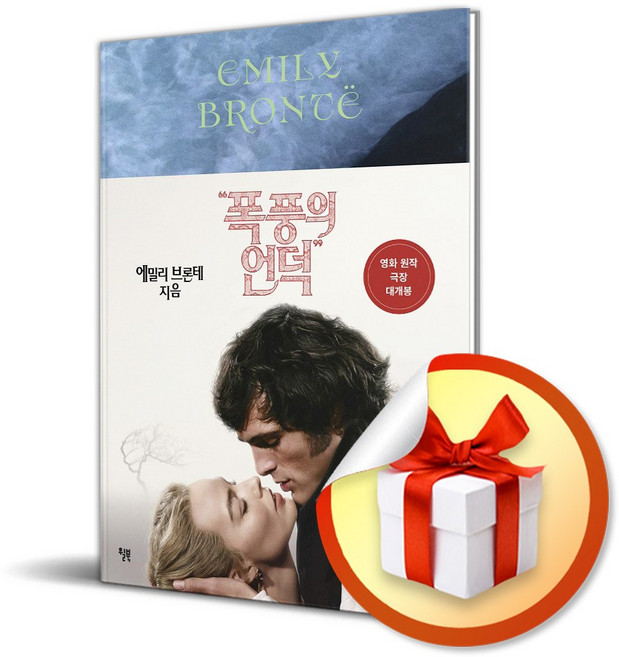 폭풍의 언덕 (브론테 세 자매 컬렉션) (이엔제이 전용 사 은 품 증 정)