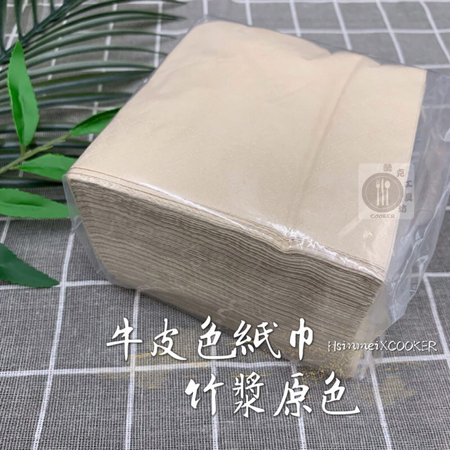 【酷克工具坊】台灣現貨發票 環保餐巾紙100抽 原色竹漿紙巾 牛皮色紙巾 餐巾紙 環保衛生紙 口布紙, 1個