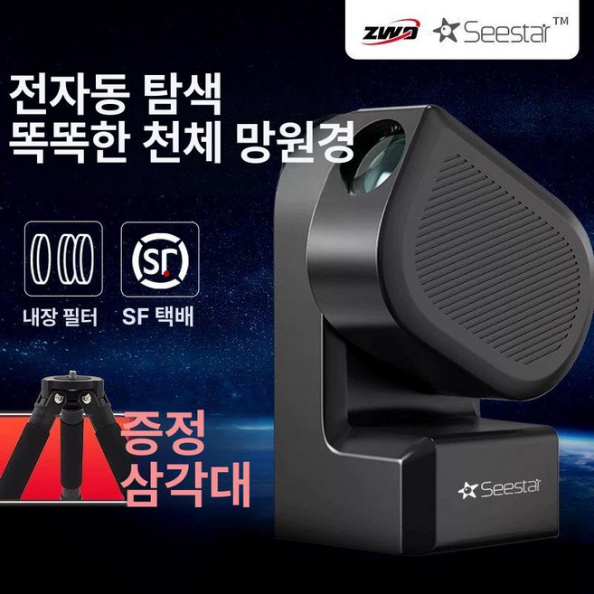 S50 ZWO 천체망원경 천문고배율 씨스타 GOTO, 1개, S50 일체형 금속 방진 커버 포함