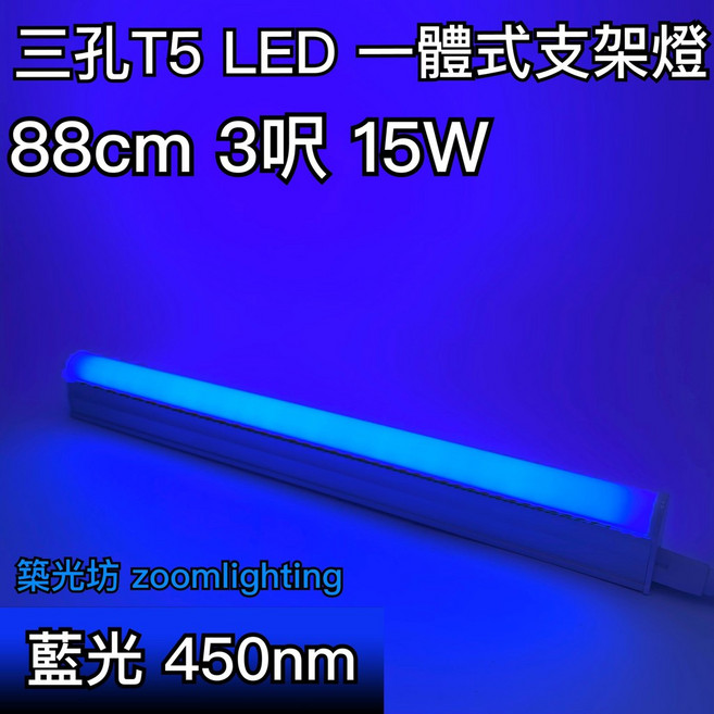 【築光坊】 三孔 T5 LED 藍光 一體支架燈 層板燈, 1個, 三孔 T5 3呎 藍光 15W 支架燈, N/A