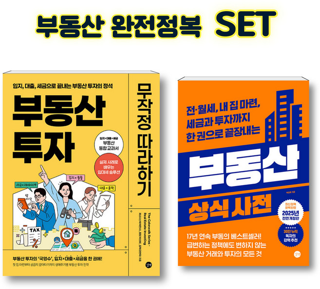 [세트] 부동산 투자 무작정 따라하기 + 부동산 상식사전 [길벗], 길벗