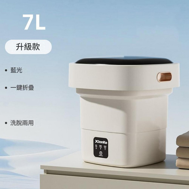 XianKe 7L 可折疊迷你洗衣機 洗脫兩用, 升級藍光 米白 - 可定時, 無適用