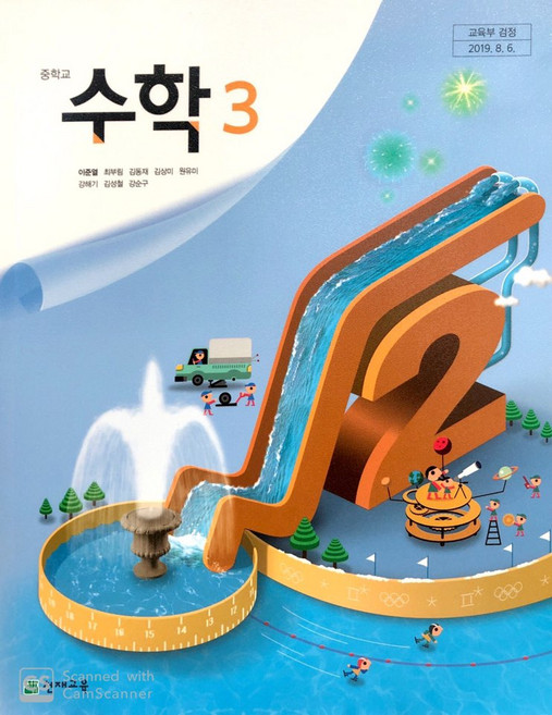 중학교 수학 3 천재교육 이준열 교과서 중3학년 15개정, 수학영역