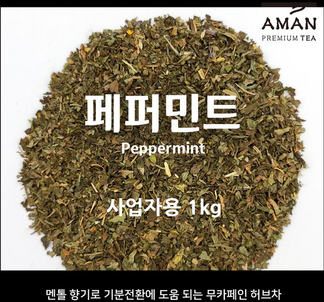 페퍼민트 / 1kg 500g 50g / 무카페인 허브차 / 페퍼민트티 / 카페용 대용량 / 아만프리미엄티, 1개입, 1개